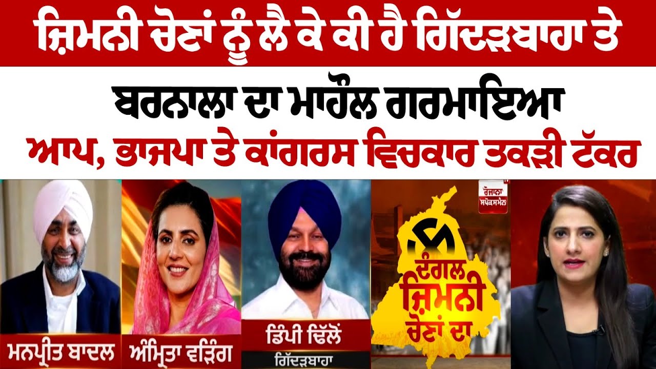 What is the atmosphere in Giddarbaha and Barnala regarding the ByPoll Election? What is the atmosphere in Giddarbaha and Barnala regarding the ByPoll Election?