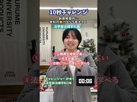 質問チャレンジ「法学部法律学科篇」