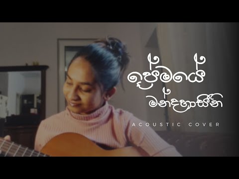 Premaye Mandahasini (ප්‍රේමයේ මන්දහාසිනී) | Acoustic Version | Mandira Jayasingha