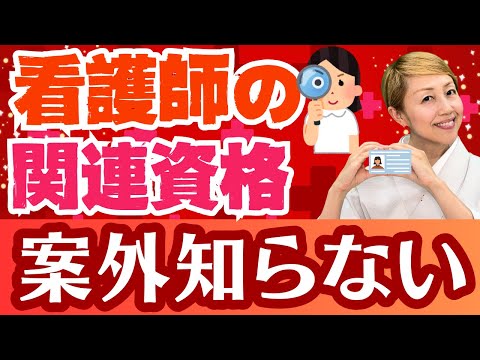 【看護師資格】専門看護師と認定看護師以外に一体いくつある