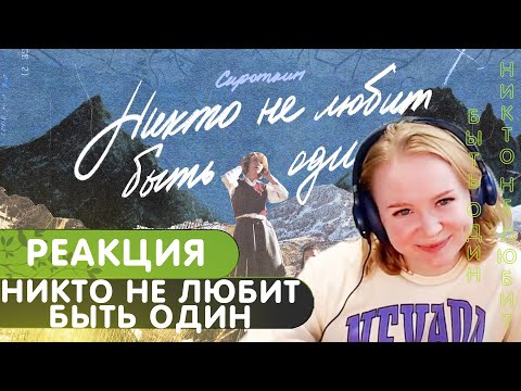 Реакция на Сироткин, Feduk – Никто не любит быть один