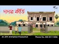 দাদার কীর্তি Bangla Cartoon Thakurmar Jhuli Jemon AFX Animation