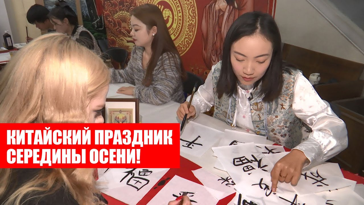 Праздник середины осени отметили белорусские студенты! Яркие моменты китайской культуры