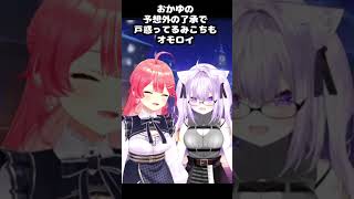 【切り抜き】普通に対応してるおかゆんも中々・・#hololive #ホロライブ #切り抜き #さくらみこ #ホロライブ切り抜き #猫又おかゆ