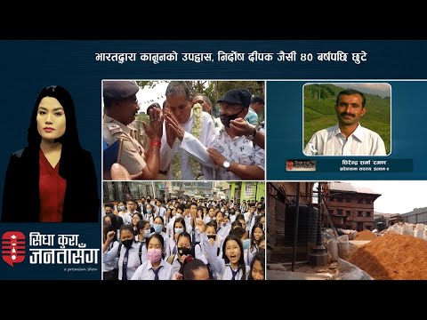 दीपक जैसीलाई अब विना कारण थुन्ने भारतले क्षतिपूर्ति दिनु पर्दैन ? | लकडाउनको पनि शुल्क |