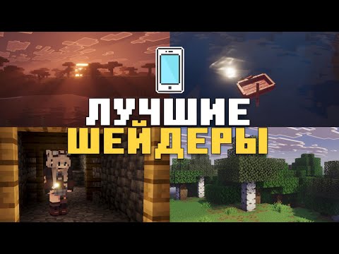 🔥 15 КРАСИВЫХ ШЕЙДЕРОВ НА ТЕЛЕФОН 🌍 || МАЙНКРАФТ БЕДРОК 1.21.80+