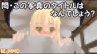 【ゆっくり茶番】MMD触ったら大惨事になった件