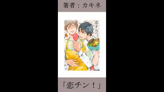 【BL紹介】大食漢熱血アナウンサー×一般人ゲイによる友達以上恋人未満同棲生活…？！【恋チン！/カキネ先生】#shorts