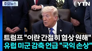 트럼프 "이란 간절히 협상 원해"..."유럽 미군 감축은 국익손상" / YTN