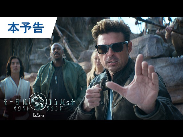 『モータルコンバット／ネクストラウンド』本予告