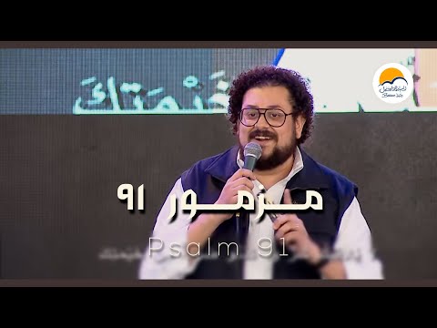 مزمور ٩١ - يوم الصلاة ١٢/١١ - كنيستك بتناديك - الحياة الافضل | Psalms 91 - Better Life