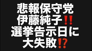 悲報保守党伊藤純子‼️選挙告示日に大失敗⁉️#百田尚樹　#有本香　#保守党　#河村たかし　#減税日本　#北村晴男　#竹上ゆうこ  #高市早苗　 #リハック　#アベプラ　#小泉進次郎　#小野田紀美　