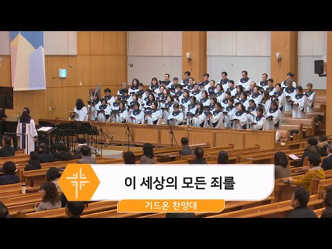 [25.02.16] 기드온 찬양대 - 이 세상의 모든 죄를 대표이미지