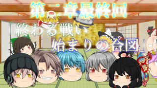 第二章 地底怪異異変～神の野望～ 第16話(最終回)「終わる戦い 始まりの合図」