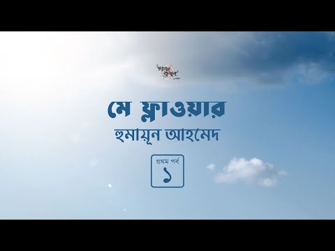 মে ফ্লাওয়ার 1/2 | ভ্রমণকাহিনী | হুমায়ূন আহমেদ | Humayun Ahmed | Golpokothon by Kollol