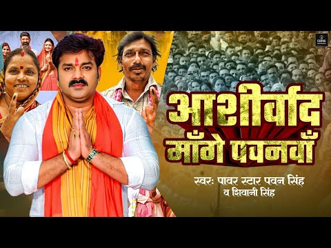 Aashirwad Mange Pawanva | mange ashirwad pawanwa | pawan singh election song | 