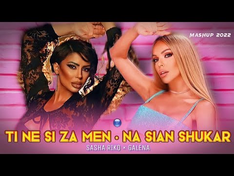 ГАЛЕНА × САША РИКО - ТИ НЕ СИ ЗА МЕН / НА СИАН ШУКАР | Ti ne si za men / Na sian shukar (MASHUP)