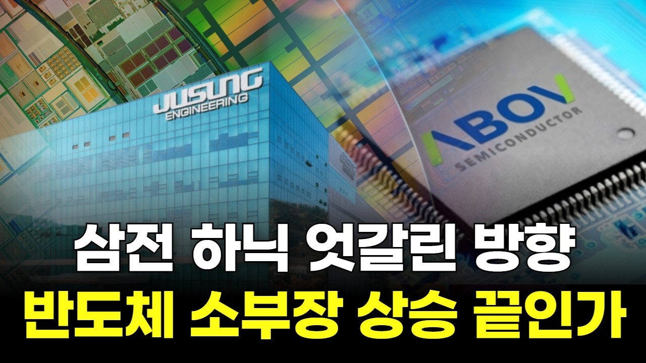 삼성전자·하이닉스 엇갈린 방향...반도체 소부장 상승 끝인가