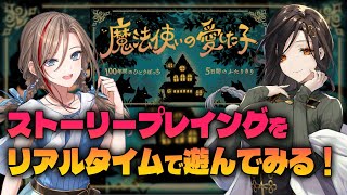 【ストプレ】『魔法使いの愛した子』を体験するぞ。※ネタバレ注意【来栖夏芽/白雪巴/にじさんじ】