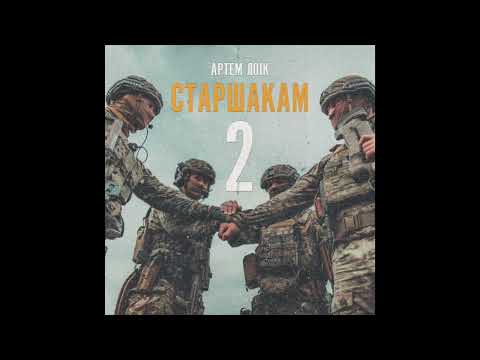 Артем Лоік - Старшакам 2