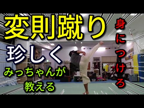 みっちゃんが教える変則蹴り！の巻【片足二段蹴り】