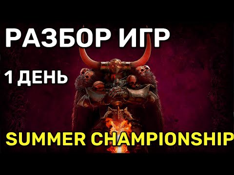 Смотрим Summer Championship от СА | 1 vs 1 Доминация  | Рестрим турнира | Total War Warhammer 3