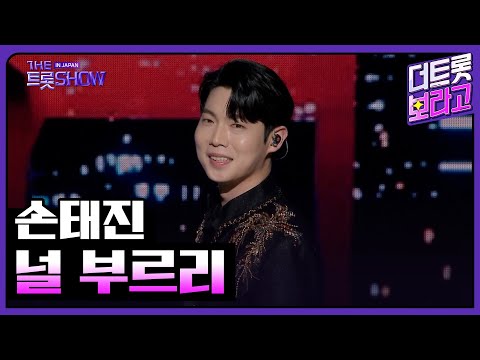 손태진, 널 부르리 | 더 트롯쇼 IN JAPAN 1부