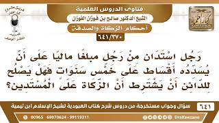 [370 /641] هل يجوز للدائن أن يشترط على المستدين بالأقساط أن الزكاة عليه؟ الشيخ صالح الفوزان image