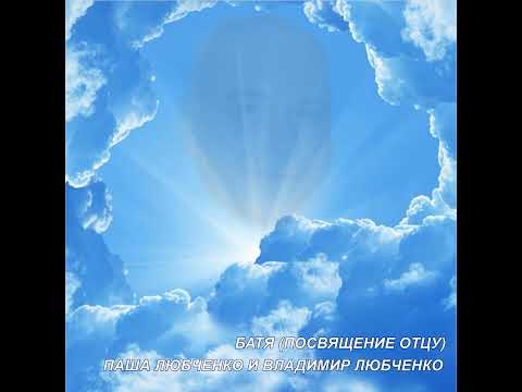 Трогательная песня "Батя" (посвящение отцу)-Паша и Владимир Любченко