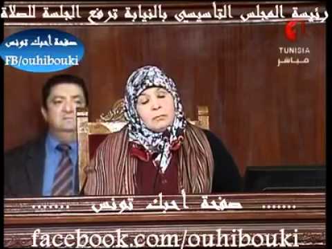 رئيسة المجلس التونسي بالنيابة ترفع الجلسة للصلاة