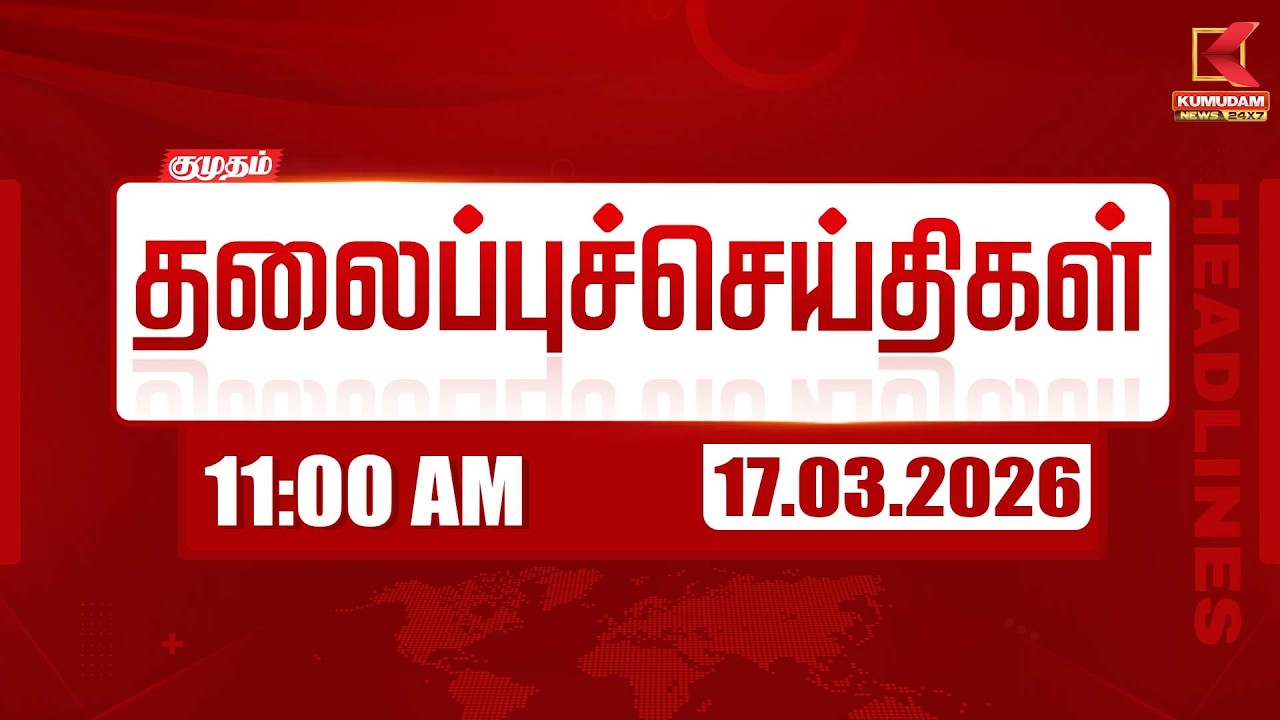 Headlines Now | 11 AM Headlines | 17 MAR 2026 | Tamil News Today | Latest News |TVK Vijay | BJP