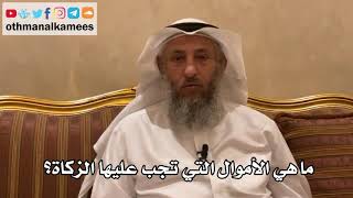 102 - ماهي الأموال التي تجب عليها الزكاة؟ - عثمان الخميس