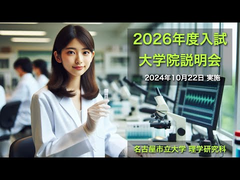 人文学科 2026年度入学者向け 名古屋市立大学理学研究科 説明会