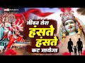 जीवन तेरा हंसते हंसते कट जाएगा Jeevan Tera Kat Jay