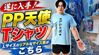 【幻の新品】PP天使TシャツLサイズ着てみた！168cmのリアルなサイズ感がこちら【天音かなた/ホロライブ切り抜き/かなたん】