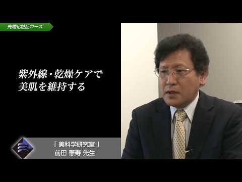 「応用生物学部化粧品コース」研究室紹介ダイジェスト