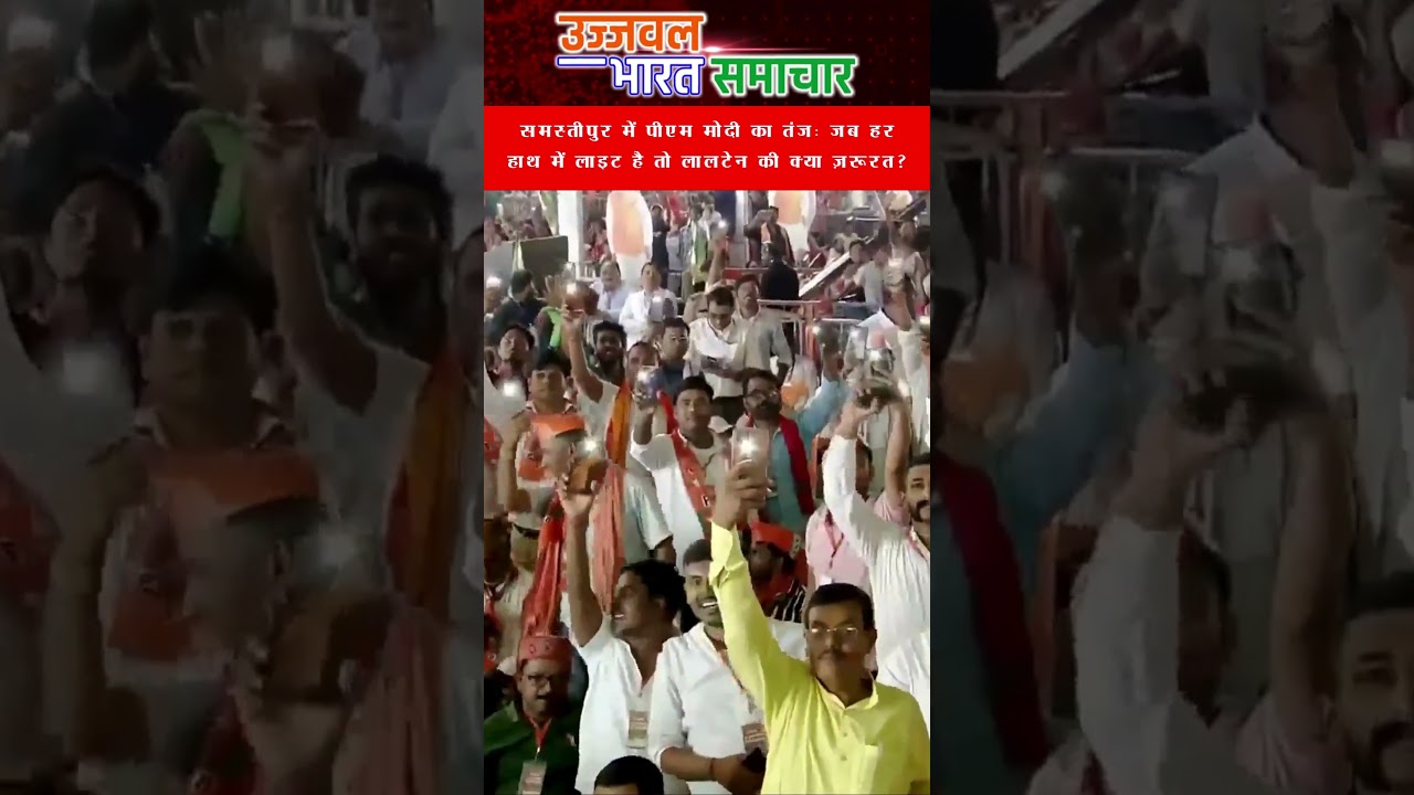 समस्तीपुर में पीएम मोदी का तंज: जब हर हाथ में लाइट है तो लालटेन की क्या ज़रूरत?