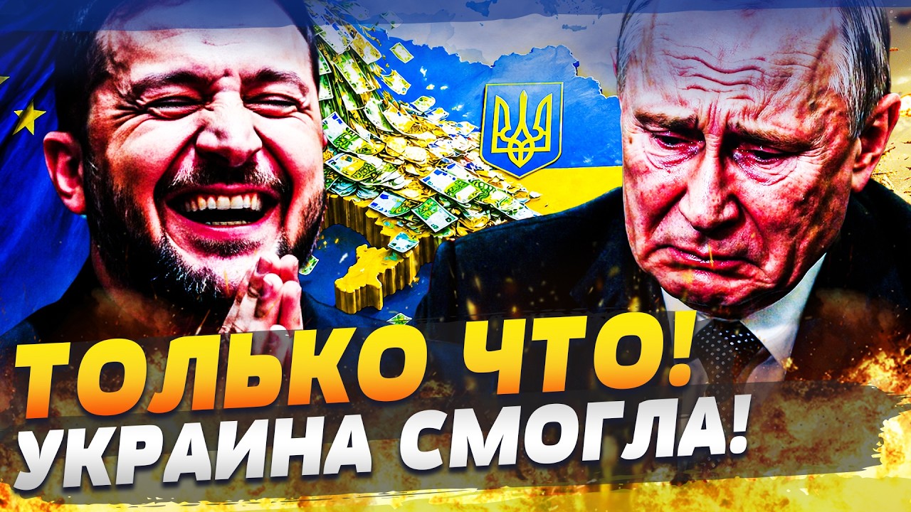😱МИНУТУ НАЗАД! САМОЕ ВАЖНОЕ ДЛЯ УКРАИНЫ ПРИНЯЛИ! ЕВРОПА ПОШЛА ВА-БАНК! ЭТО П?