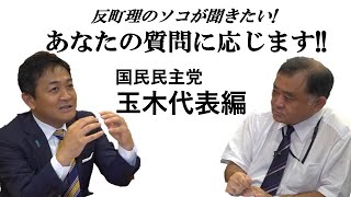 あなたの質問に応じます!! 国民民主党 『玉木代表編』