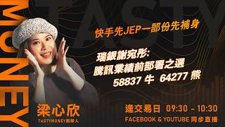 快手先JEP一部份先補身  瑞銀謝宛彤:騰訊業績前部署之選 58837 牛  64277 熊｜小炒王 梁心欣 ｜Tasty Money 2026-05-12
