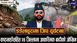 डडेलधुरामा जिप दुर्घटना, कुन कुन प्रदेशमा छ बाढीको उच्च जोखिम ? | Prime TV HD