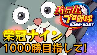 【パワプロ2026】現在250勝！栄冠ナイン年内1000勝達成したいっ【#Vtuber/かったん】