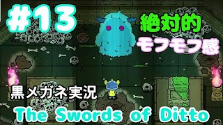 【実況】#13 黒メガネの【The Swords of Ditto】～世界を救うは伝説の剣～