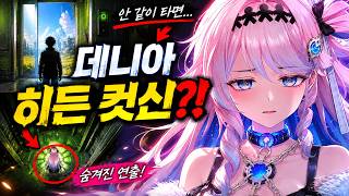 명조 데니아랑 엘리베이터 안 타면… 숨겨진 컷신 나온다