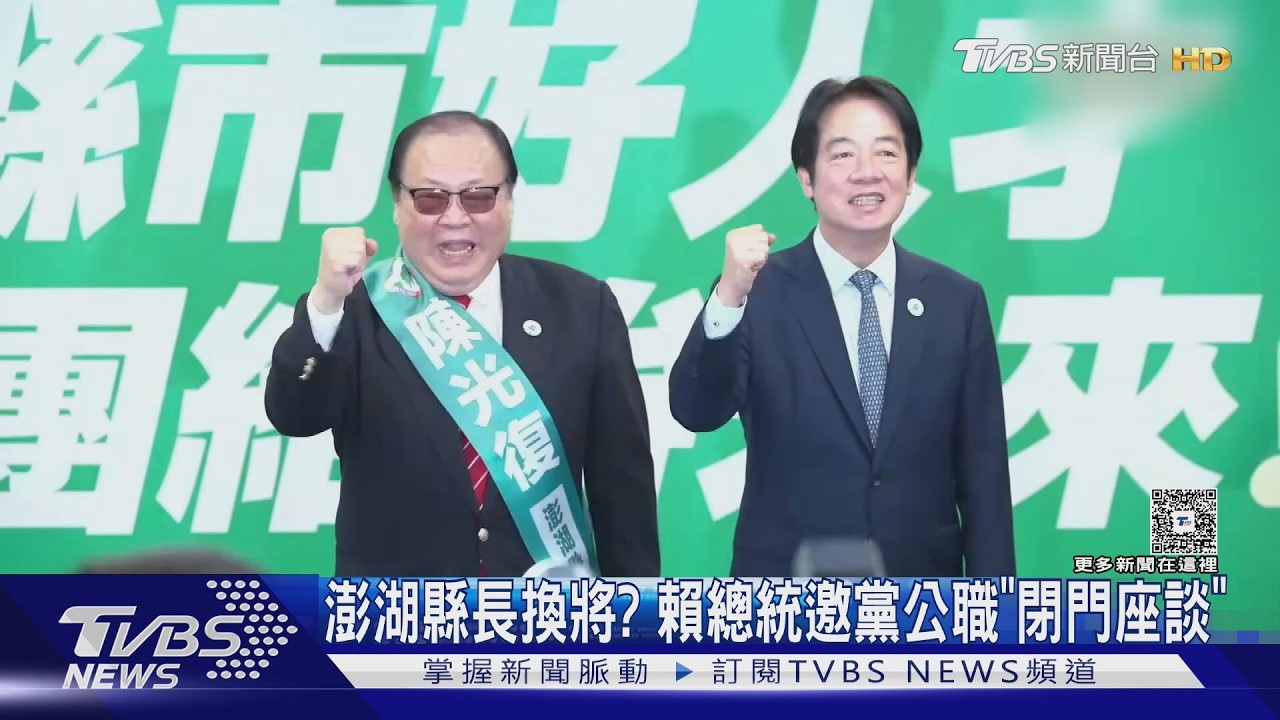 影音/澎湖縣長換將? 賴總統邀黨公職「閉門座談」