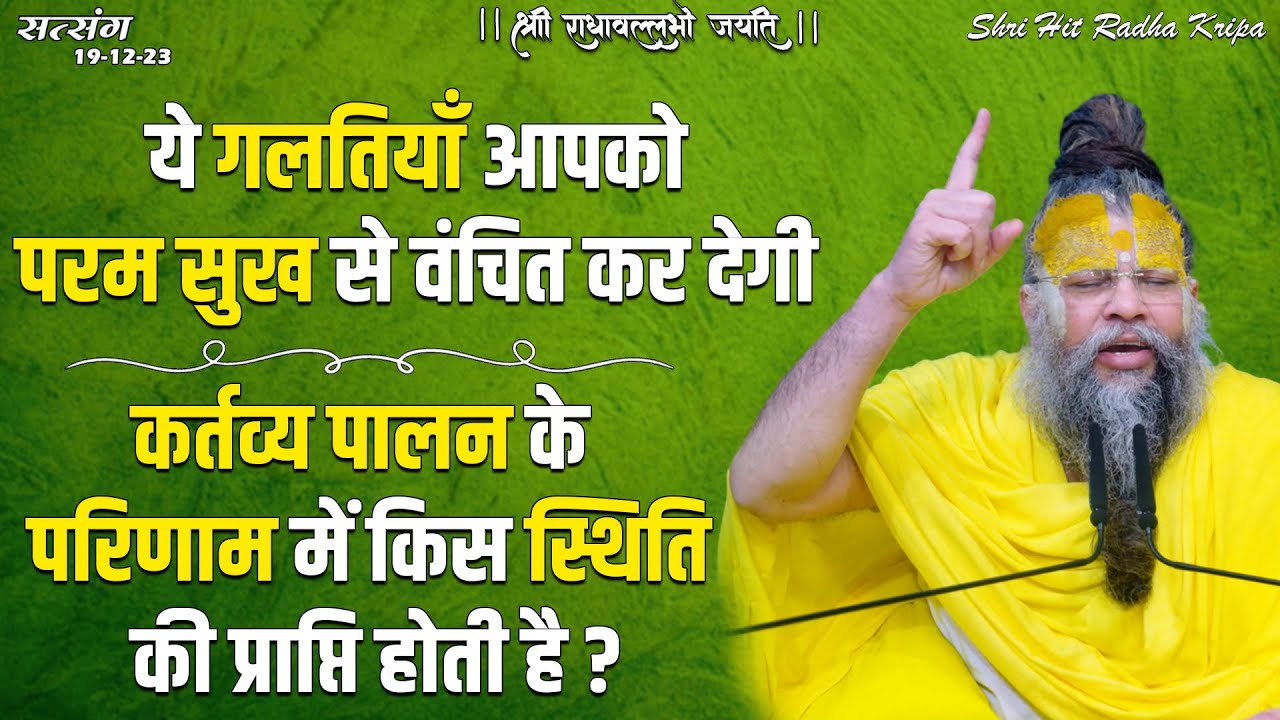 ये गलतियाँ आपको परम सुख से वंचित कर देगी / कर्तव्य पालन के परिणाम में किस स्थिति की प्राप्ति होती है