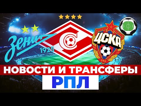 Сильные и слабые стороны тренера Спартака | Из ЦСКА ушел игрок | Новости футбола и трансферы 