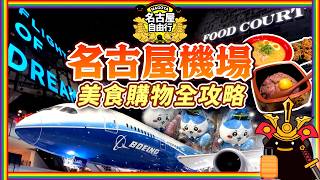 【名古屋機場全攻略】中部國際機場 T1/T2 美食及購物完整指南、1:1波音787飛機近距離接觸✈️