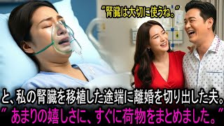 私の腎臓を移植した途端、離婚を切り出した夫。あまりに清々したので、笑いながら荷物をまとめました。