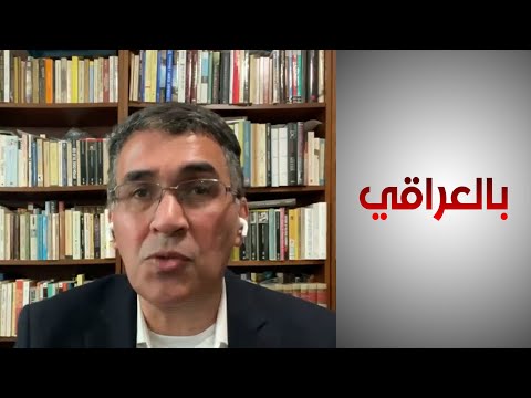 شاهد بالفيديو.. عباس: فكرة الدولة في العراق ارتبطت بالعصبية العشائرية والدينية والقومية